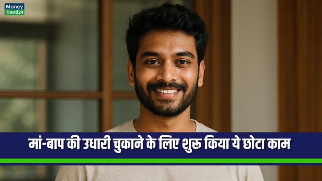 Business Succes Story: मां-बाप की उधारी चुकाने के लिए शुरू किया ये छोटा काम – अब हर महीने कमाई ₹70,000