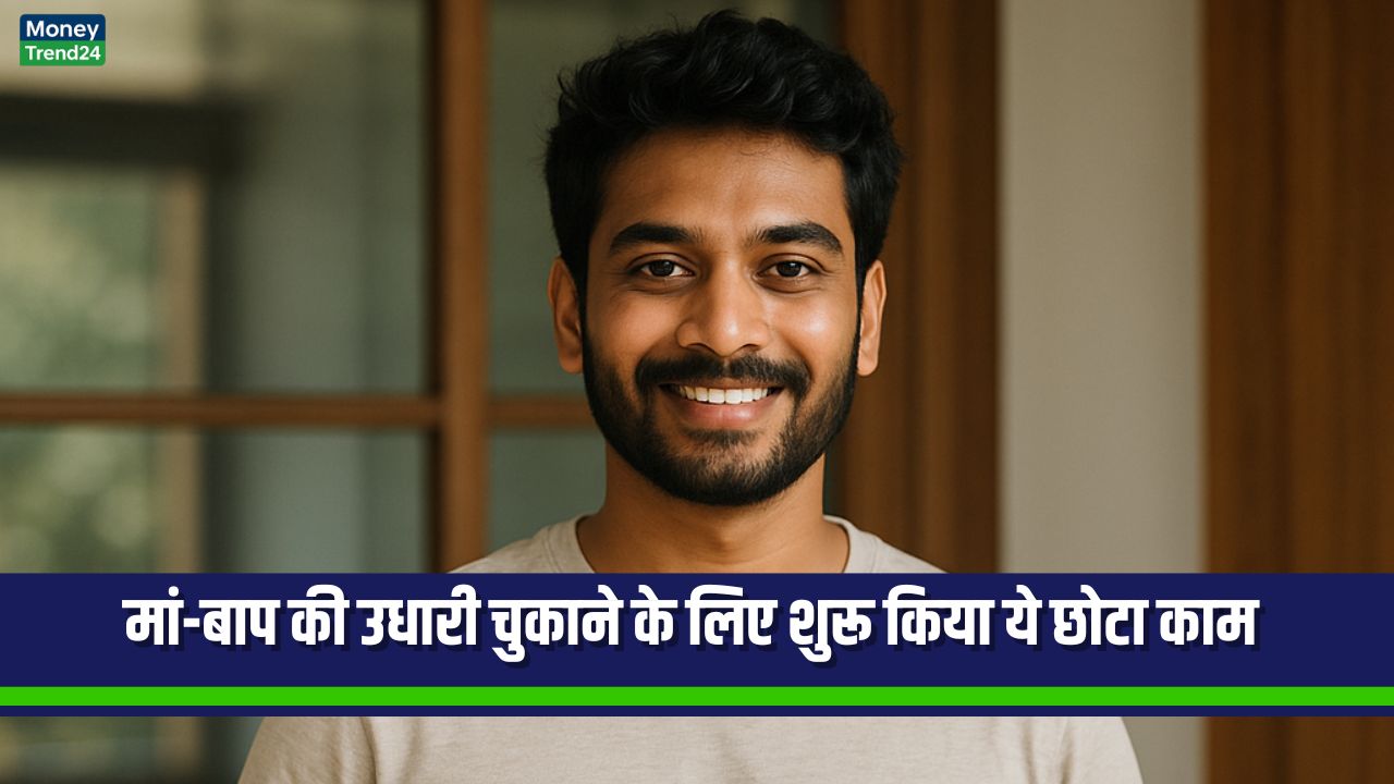 Business Succes Story: मां-बाप की उधारी चुकाने के लिए शुरू किया ये छोटा काम – अब हर महीने कमाई ₹70,000