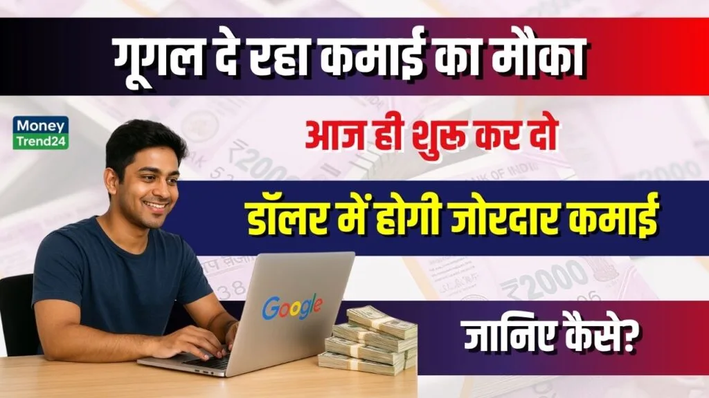 Google Se Paise Kaise Kamaye