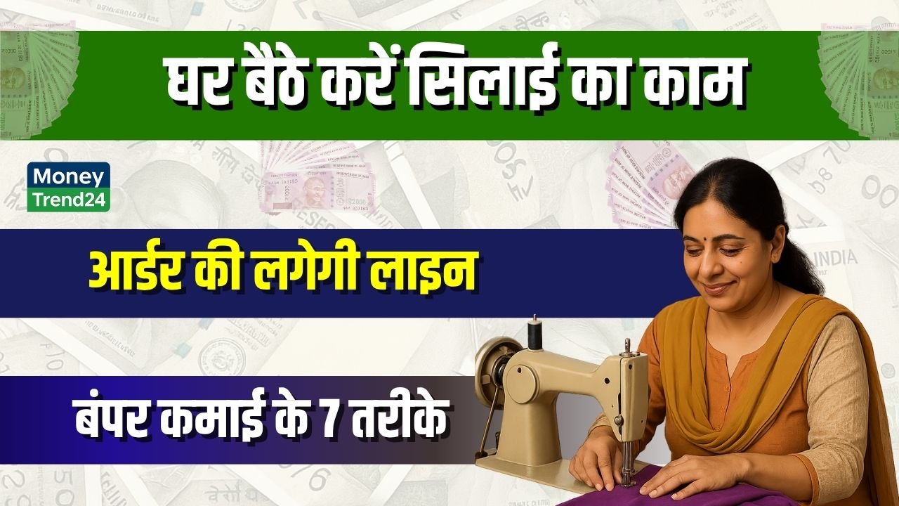 Sewing Work From Home: घर बैठे करना सिलाई का काम, अनलिमिटेड ऑर्डर के साथ सिलाई से कमाई के 7 तरीके