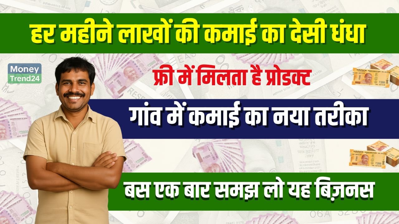 Village Business Idea: देसी सोच से करोड़ों की कमाई, यह धंधा बना गांव के लड़के की पहचान
