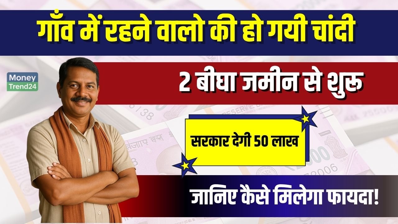 Village Business Idea: बस दो बीघा जमीन चाहिए, इस बिज़नेस को शुरू करने के लिए सरकार भी दे रही 50 लाख रुपए