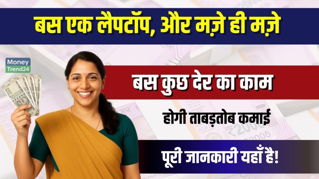 Work From Home: एक आईडिया, एक लैपटॉप – गांव से घर बैठे कमाई ₹50,000 महीना