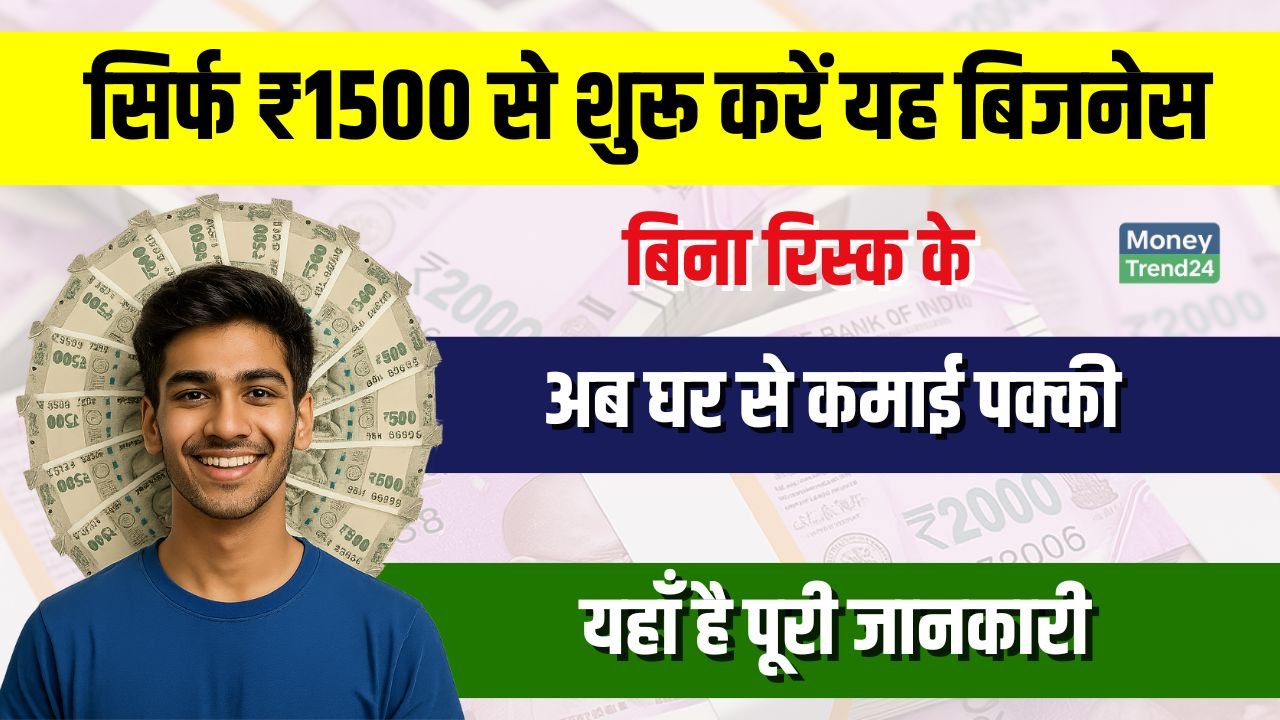 Work From Home Business: सिर्फ ₹1500 से शुरू करें, सालभर चलेगा और कमाई होगी हर महीने