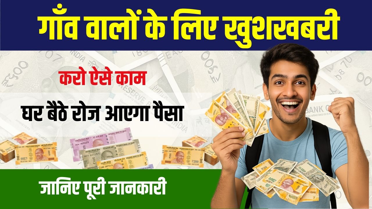 Work From Home: गाँव में घर बैठे पैसे कमाना है तो शुरू कर दो यह काम! रोज आएगा पैसा