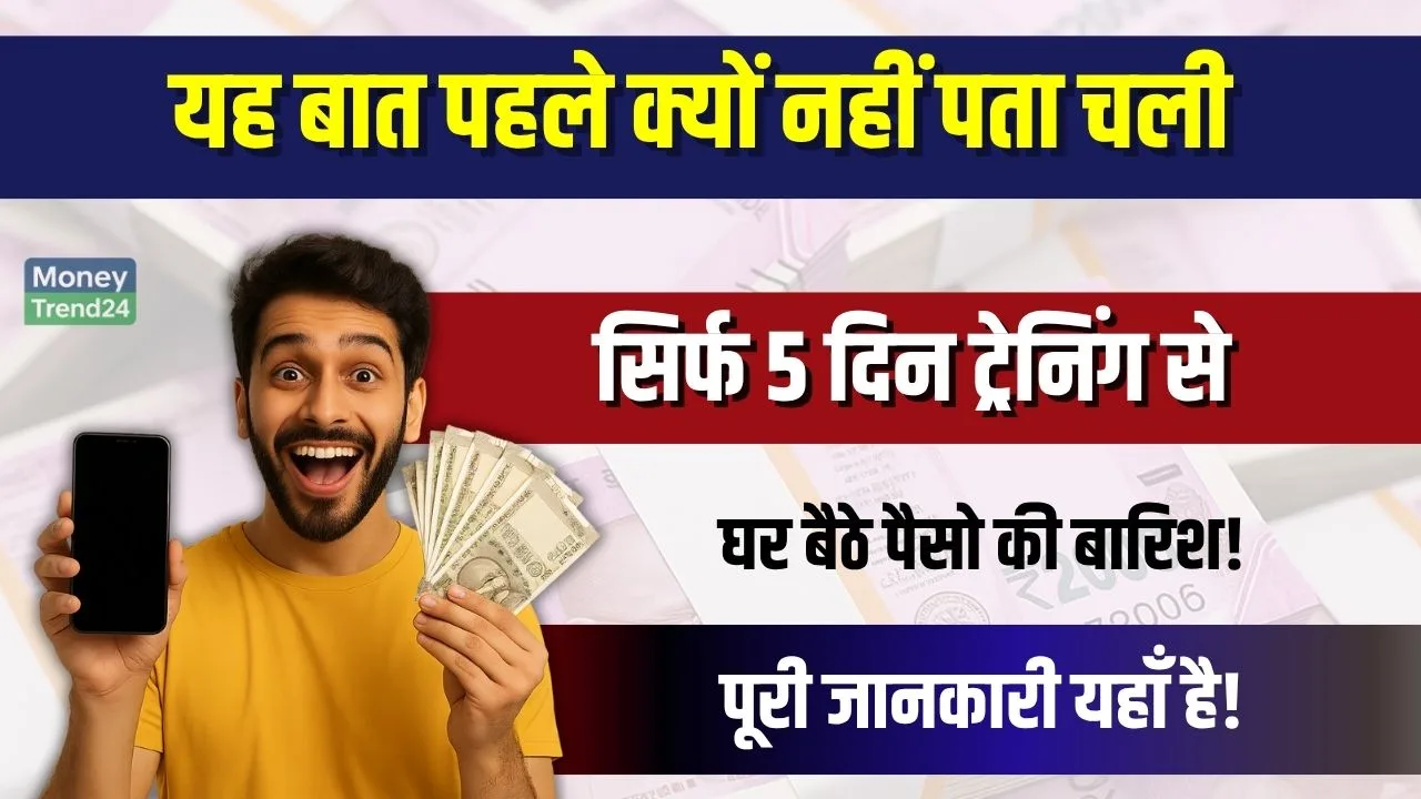 Work From Home: सिर्फ 5 दिन की ट्रेनिंग कर लो, हर महीने घर बैठे ₹51,000 तक कमाओ – नया तरीका!