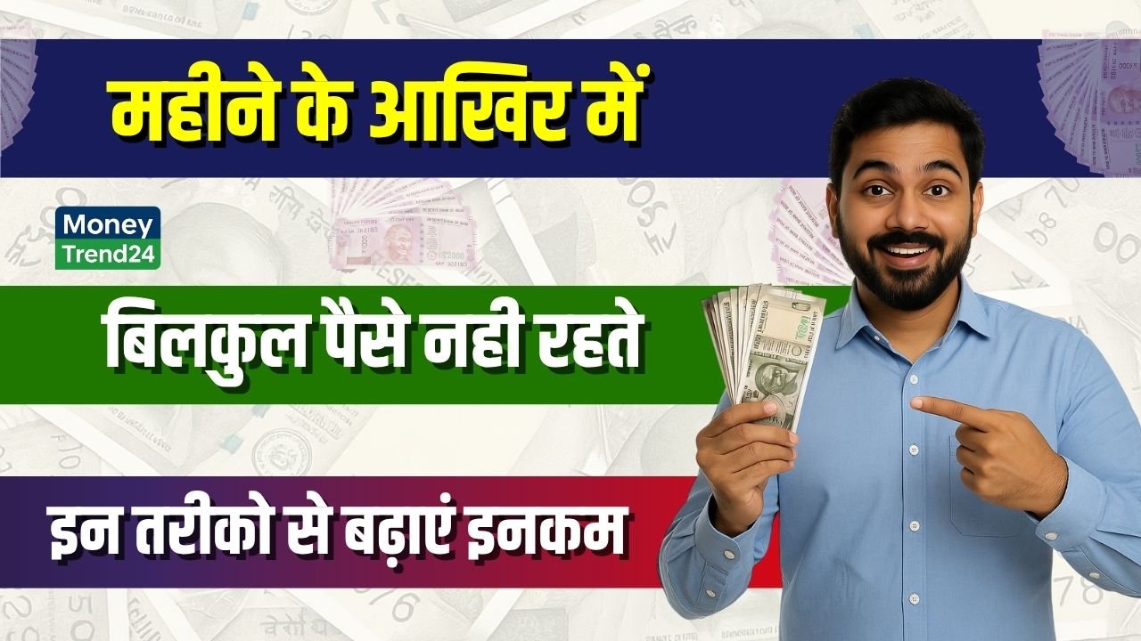 make money Tips- महीने के लास्ट में पैसे खत्म हो जाते हैं? जानिए घर से रोज़ का इनकम बढ़ाने के 3 ट्रिक