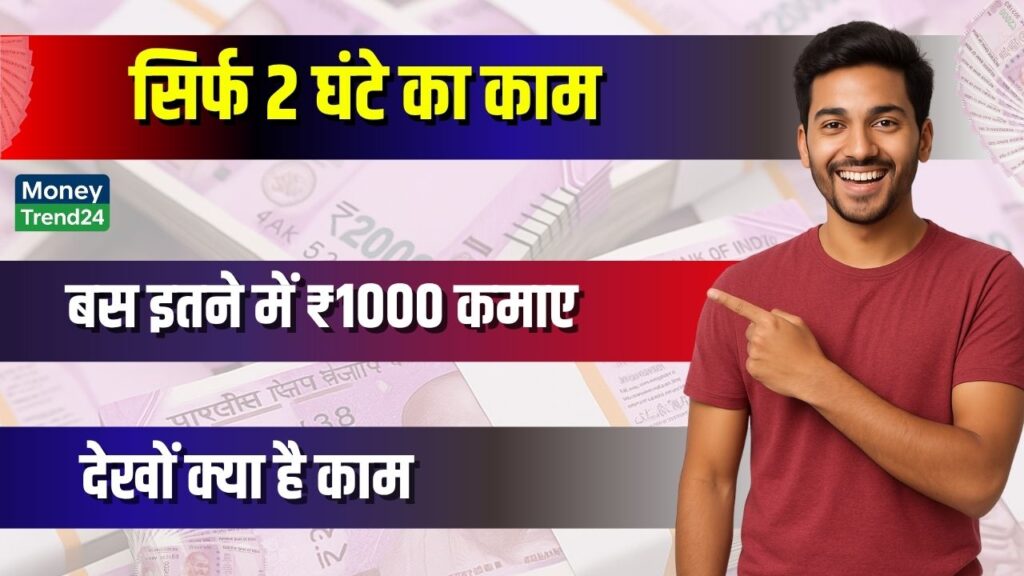 समय कम है लेकिन करनी है कमाई? सिर्फ 2 घंटे में ₹1000 तक कमाने का नया तरीका