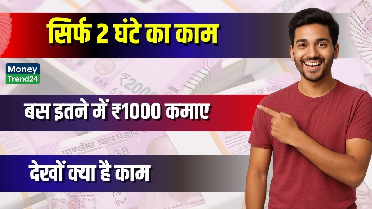 समय कम है लेकिन करनी है कमाई? सिर्फ 2 घंटे में ₹1000 तक कमाने का नया तरीका