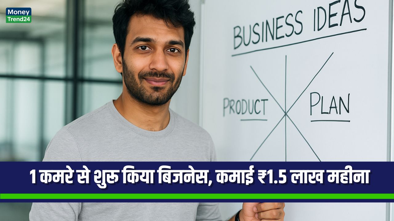 पढ़ाई में कमज़ोर लेकिन दिमाग से तेज – 1 कमरे से शुरू किया बिजनेस, अब ₹1.5 लाख महीना कमाई