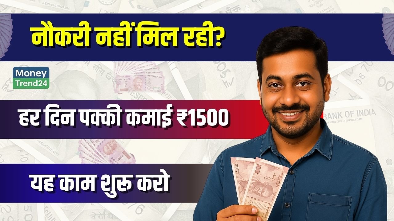 पैसे की तंगी है और नौकरी नहीं मिल रही? ये काम घर बैठे शुरू करें – रोज़ ₹1500 पक्का