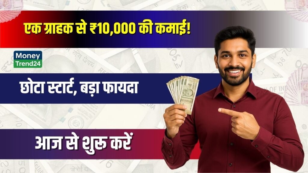 बिजनेस का मन है लेकिन आइडिया नहीं? जानिए 1 ऐसा काम जो 1 ग्राहक से ₹10,000 कमवाए