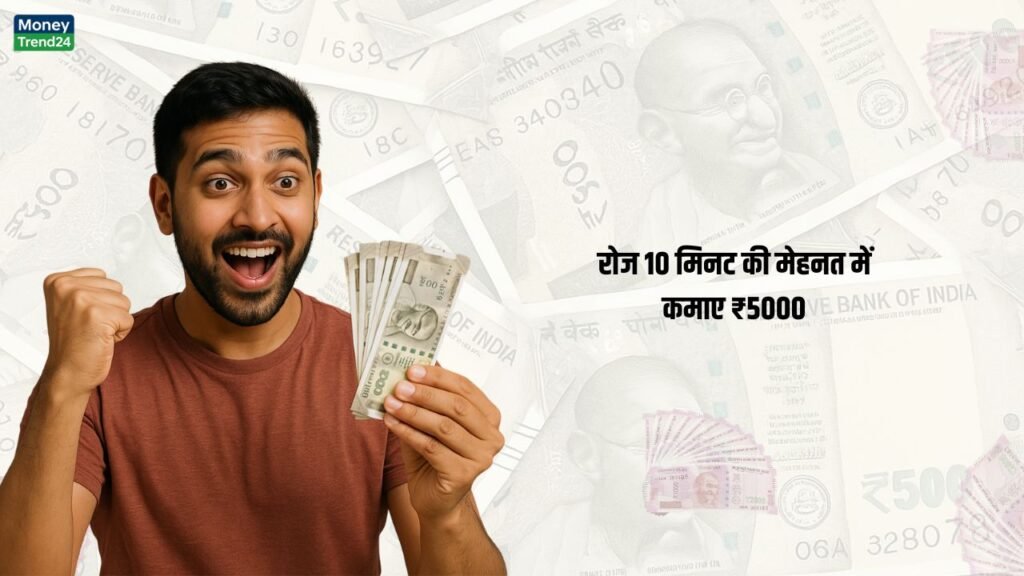 रोज 10 मिनट की मेहनत में कमाए ₹5000 जानिए फ्री में मिलने वाली ये नई कमाई स्कीम (1)