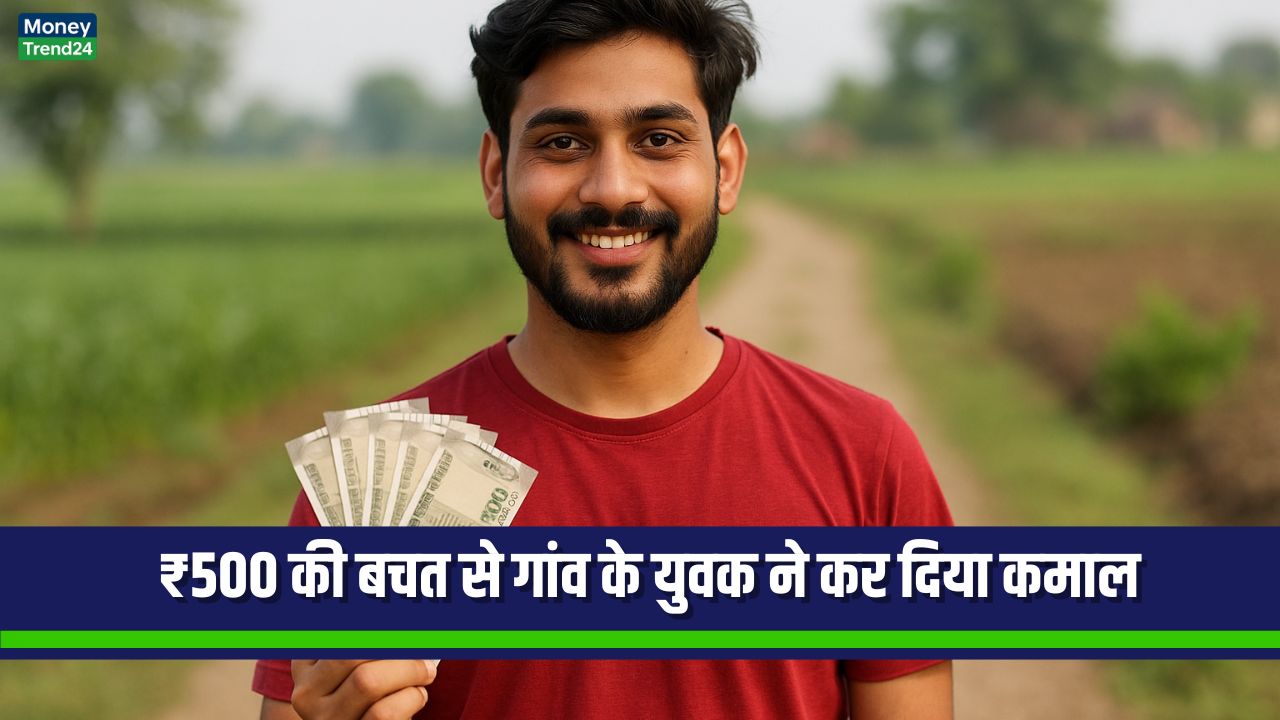 ₹500 की बचत से महीने में ₹30,000 की इनकम, जानें कैसे गांव के युवक ने किया कमाल
