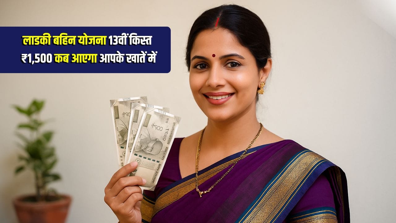 Majhi Ladki Bahin Yojana 13th Installment