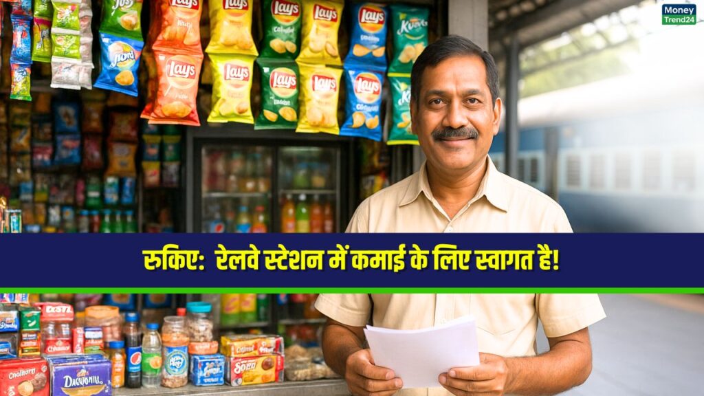 Railway Station Business: कैसे लें टेंडर और शुरू करें दुकान, रोज़ की कमाई ₹6000 तक!