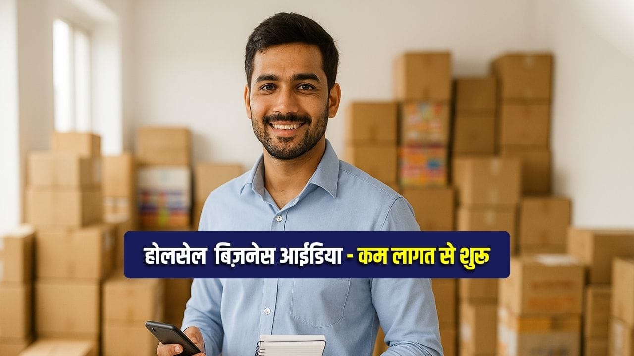 Wholesale Business Plan ₹25000 में शुरू करें ये थोक कारोबार हर महीने ₹1 लाख से ज्यादा कमाई