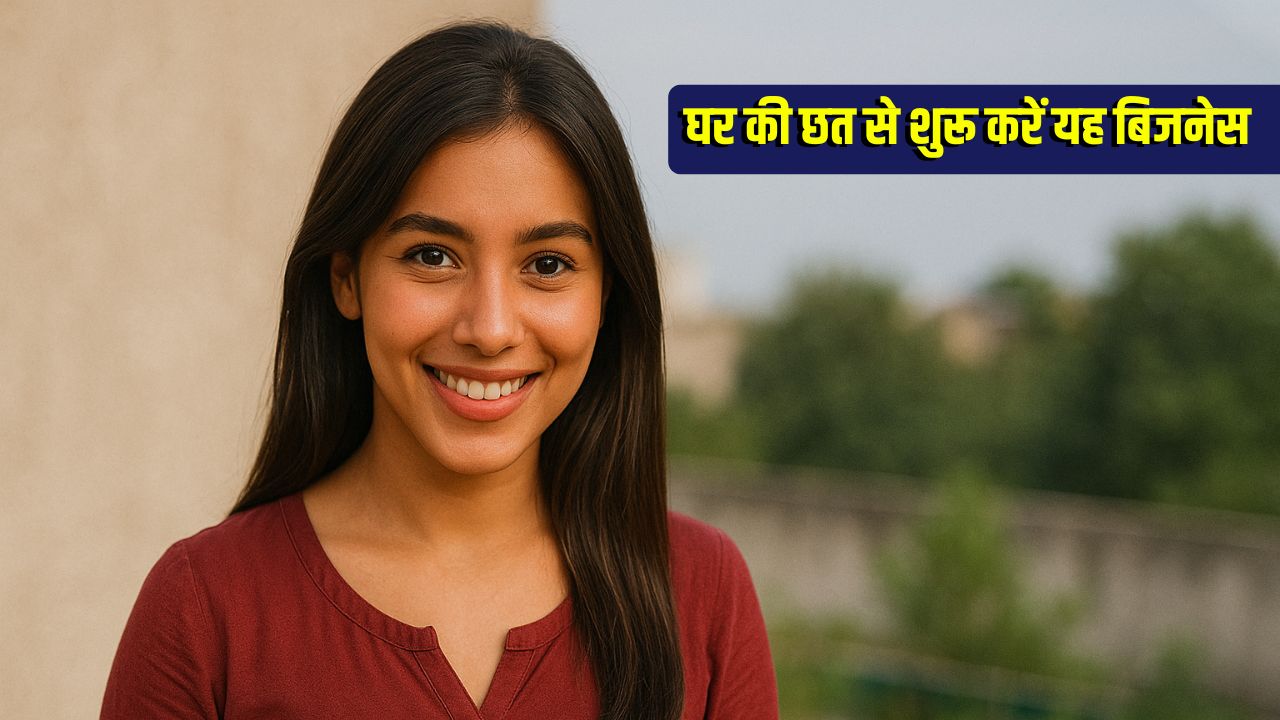 Work From Home Business: घर की छत से शुरू करें यह बिजनेस, ₹18,000 महीने कमाई की गारंटी